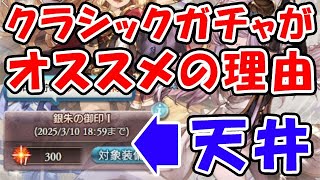 【天井】クラシックガチャ1がオススメの理由（神石超越）（グラブル）「グランブルーファンタジー」