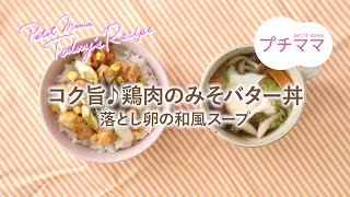 【プチママ♪ミールキット　2024/11/19】コク旨♪鶏肉のみそバター丼・落とし卵の和風スープ