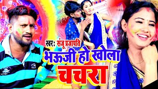 #Bhojpuri_Holi_Song_2021 || भऊजी हो खोला चचरा || Sanju Prajapati || Bhauji Ho Khola Chachra