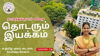 தொடரும் இயக்கம் | தமிழ் கவிதை | கவியமுது | நா_முத்துக்குமார் கவிதை | நா.முத்துக்குமார்