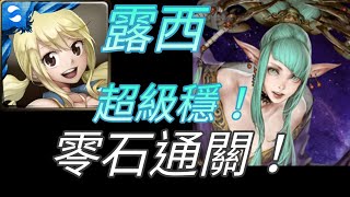 【神魔之塔】露西『超級穩！零石通關！』【絕美的殺戮犯 地獄級】【阿賢】