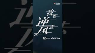 吴宣仪《我要逆风去（Rising With The Wind）》饰演 向朝阳    #我要逆风去起风了短片