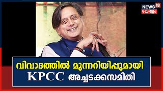 Shashi Tharoor | തരൂർ വിവാദത്തിൽ നേതാക്കൾക്ക് മുന്നറിയിപ്പുമായി KPCC അച്ചടക്കസമിതി