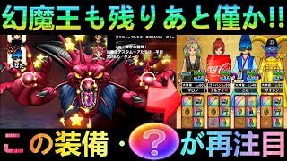 【ドラクエウォーク】今後この装備とこころは要注目!!!　幻魔王デスタムーアも逆にノーダメージで最終攻略!!!　ギガモン　デバフ【あぶない夏の異世界旅行】