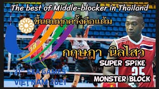 ยามีน⚡กฤษฎา นิลไสว ตบฝังบล๊อคขึ้นทุกครั้งคือแต้ม The best of Middle-blocker in Thailand🇹🇭