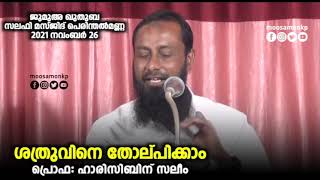 ശത്രുവിനെ തോല്പിക്കാം | പ്രൊഫ: ഹാരിസ് ബിൻ സലീം | Jumua Khuthuba | Perinthalmanna | Haris Bin Saleem