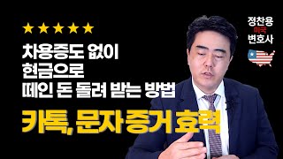 차용증없이 현금으로 빌려준돈, 떼인 돈 돌려 받는 방법 - 카톡, 문자의 증거 효력 - 미국변호사가 알려주는 꿀팁!