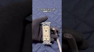 【コンセント】種類別結線方法説明　#エダ電設　#shorts  #コンセント　#電気工事士　#試験　#欠陥　#スイッチ