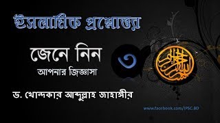 ইসলামিক প্রশ্নোত্তর ।।  জেনে নিন পর্ব-০৩ ।। Dr. Khandakar Abdullah Jahangir ।। Islamic TV program