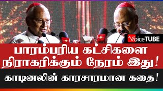 பாரம்பரிய கட்சிகளை நிராகரிக்கும் நேரம் இது!காடினலின் காரசாரமான கதை!