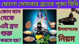 ষোলো সোমবার ব্রত। পুজাবিধি ও উদযাপনের নিয়ম।