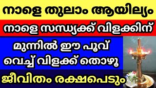 നാളെ തുലാം ആയില്യം, നാളെ സന്ധ്യക്ക് വിളക്കിന്‌ മുന്നിൽ ഈ വസ്തു വെക്കാൻ മറക്കല്ലേ, വീട് രക്ഷപെടും