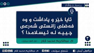 پرسیاری دووەم : ئایا خێر و پاداشت و وە فەضلی زانستی شەرعی چـیـیـە لـە ئـیسـلامـدا ؟
