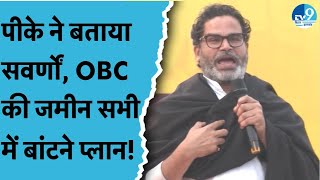 Prashant Kishor ने Bihar में भूमि सुधार का वादा किया, किन 8 जातियों के पास है सबसे ज्यादा जमीन?