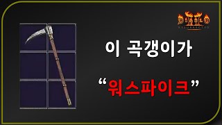 래더 최초로 뽑아 드렸습니다 [감정가 판별 불가급] 🪓 디아블로2레저렉션 Diablo2Resurrected