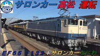 【「サロンカー高松」運転】　＜ＥＦ６５ １１３２ ＋ 「サロンカーなにわ」＞　～山陽本線・瀬戸大橋線（和気駅～熊山駅間・万富駅～瀬戸駅間・児島駅・高松駅）～