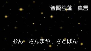 【20分】普賢菩薩　真言　辰年　へび年　守り本尊