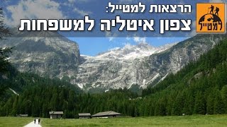 צפון איטליה למשפחות | הרצאה בלמטייל