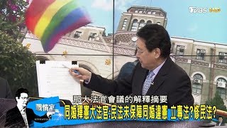 「同婚釋憲」反同婚嗆蔡英文下台！台灣成亞洲同婚平權先驅？少康戰情室 20170524