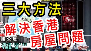 午市鬆一鬆-李鴻彥_曾美華-三大方法解決香港房屋問題-2020年6月23日