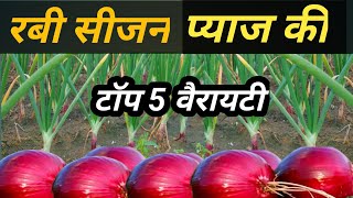 रबी सीजन प्याज की टॉप 5 वैरायटी/ रिकॉर्डतोड़ उत्पादन/प्याज की खेती Rabi Season Onion Top 5 Variety