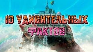 10 ПОТРЯСАЮЩИХ ФАКТОВ, КОТОРЫЕ ВАС УДИВЯТ!!!