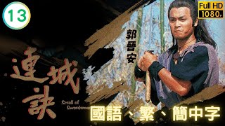 朱鐵和(老祖)脅持謝寧(水笙)逼秘訣 | 武俠劇 | 連城訣 13/20 | 郭晉安 | 黎美嫻 | 謝寧 | 吳鎮宇 | 國語繁、簡中字 | 1988