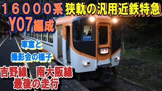 狭軌の汎用近鉄特急　１６０００系Y０７編成　車窓と撮影会の様子　南大阪線、吉野線最後の走行