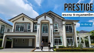 บ้านเดี่ยว บ้านแฝด สไตล์ยูโรเปียน 7-18 ล้าน | Prestige พระราม9-กรุงเทพกรีฑา : คิดเรื่องอยู่ Ep.709