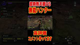 超特殊【天眼】に裸で挑む無能ハンター #shorts  #mhxx #モンハンダブルクロス