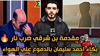 مقدمة بن شرقي مع الاهلي ضرب نار وجلطة لكل الزملكاويه😂بكاء احمد سليمان بالدموع ع الهواء بسبب بن شرقي