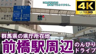 【4K】群馬県の県庁所在地は前橋市。その前橋市駅周辺をドライブ!!!　2023年2月【ドライブ】