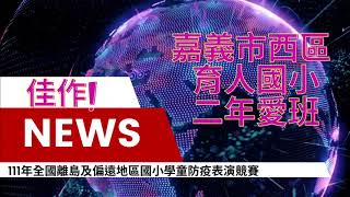 防疫表演競賽佳作：嘉義市西區 育人國小二年愛班。作品名稱：滅蝨行動~鬥陣來