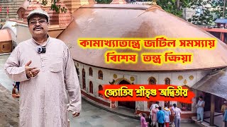 আগামী ১৮ ও ১৯ সেপ্টেম্বর কামাখ্যায় বিশেষ তন্ত্রক্রিয়া II IIAstrologer Sri Vrigu Adwitiya