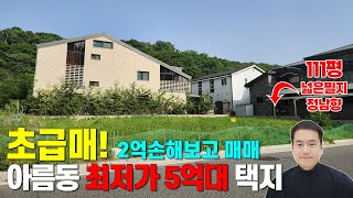 강력추천! 초급매! 2억손해보고 팝니다ㅠ 세종시 아름동 최저가 단독주택지 매매 111평 넓은평수 정남향 아름초 도보3분 세종 최대 학원가 병원 대형상권 도보7분 (추가인하재업로드)