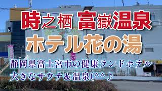 時之栖 富嶽温泉 ホテル花の湯に宿泊してきた【周囲で一番でかい充実の健康ランド(^^♪】