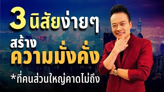 3  นิสัยง่ายๆ สร้างความมั่งคั่ง ที่คนส่วนใหญ่คาดไม่ถึง | Bundit Ungrangsee