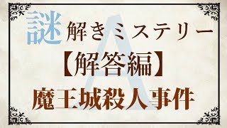 【解答編】ゆっくり謎解き推理本格ミステリー「魔王城殺人事件」