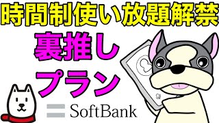 裏推し中のソフトバンクプランへ『時間制ギガ無制限オプション』が追加‼正直paypayクーポンとYahoo!プレミアム会員が熱いから今回の件関係無くおススメ