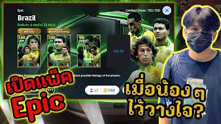 เปิดแพ็ค Epic Brazil มือทองต้องมาแล้ว ไอดีคนดู?   | eFootball 2024