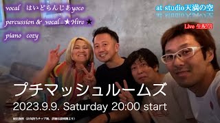 プチマッシュルームズ　Live 生配信