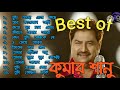 Best of Kumar Shanu || কুমার শানুর বাছাই করা সেরা বাংলা আধুনিক গান  || বাংলার কিং কুমার শানু