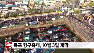 목포 항구축제, 10월 3일 개막