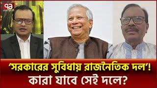 নতুন 'রাজনৈতিক দল' গঠনের আগে নির্বাচন দিতে চায় না সরকার? | Ekattorer Mukhomukhi | Ekattor TV