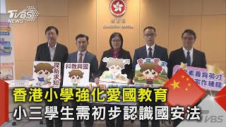 香港小學強化愛國教育 小三學生需初步認識國安法｜TVBS新聞 @TVBSNEWS02