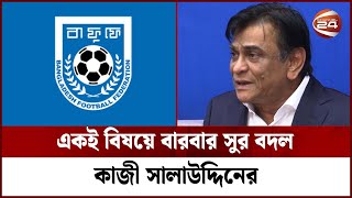 সংবাদ সম্মেলন ডেকে বারবার নিজের অবস্থান পরিবর্তন করলেন কাজী সালাউদ্দিন | Kazi Salahuddin | Channel24