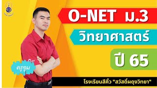 ติว O-NET ม.3 วิทยาศาสตร์ ปี 65 สวัสดิ์ผดุงวิทยา