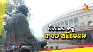 Winter session of Parliament from December 7 | NandighoshaTV