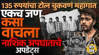 Nashik Accident: नाशिक अपघातात एक जण कसा वाचला, कोणावर कारवाई ? टोल चुकवणं महागात पडलं ?