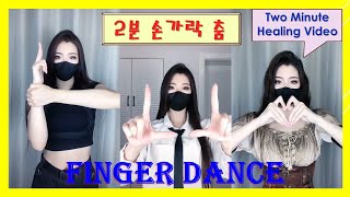 멋진 손가락 춤 Finger Dance 힐링영상 Two Minute Healing 핑거댄스 하루성장 HARUIM 202008020